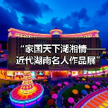 “家国天下湖湘情——近代湖南名人作品展”在长沙博物馆开展（图3）