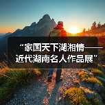 “家国天下湖湘情——近代湖南名人作品展”在长沙博物馆开展（图4）