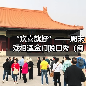 “欢喜就好”——周末戏相逢金门脱口秀（闽南文化专场）举办（图2）
