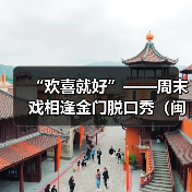 “欢喜就好”——周末戏相逢金门脱口秀（闽南文化专场）举办（图1）