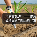 “欢喜就好”——周末戏相逢金门脱口秀（闽南文化专场）举办（图3）