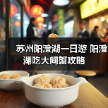 苏州阳澄湖一日游 阳澄湖吃大闸蟹攻略（图3）
