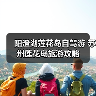 阳澄湖莲花岛自驾游 苏州莲花岛旅游攻略（图1）