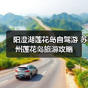 阳澄湖莲花岛自驾游 苏州莲花岛旅游攻略（图2）