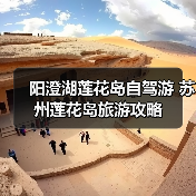 阳澄湖莲花岛自驾游 苏州莲花岛旅游攻略（图4）
