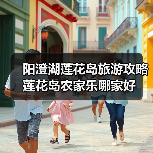 阳澄湖莲花岛旅游攻略 莲花岛农家乐哪家好（图3）