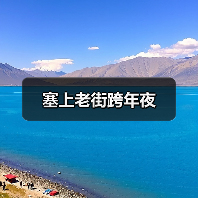 塞上老街跨年夜（图2）