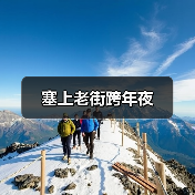 塞上老街跨年夜（图3）