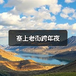 塞上老街跨年夜（图4）