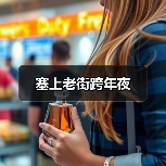 塞上老街跨年夜（图1）