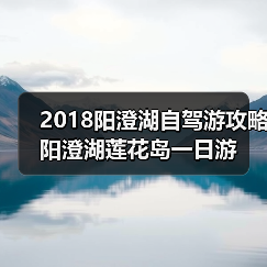 2018阳澄湖自驾游攻略 阳澄湖莲花岛一日游（图3）