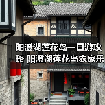 阳澄湖莲花岛一日游攻略 阳澄湖莲花岛农家乐(图1) 阳澄湖莲花岛一日游攻略 阳澄湖莲花岛农家乐(图1)