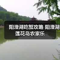 阳澄湖吃蟹攻略 阳澄湖莲花岛农家乐(图3) 阳澄湖吃蟹攻略 阳澄湖莲花岛农家乐(图3)