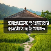 阳澄湖莲花岛吃蟹攻略 阳澄湖大闸蟹农家乐(图2) 阳澄湖莲花岛吃蟹攻略 阳澄湖大闸蟹农家乐(图2)