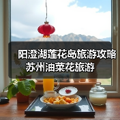 阳澄湖莲花岛旅游攻略 苏州油菜花旅游 阳澄湖莲花岛旅游攻略 苏州油菜花旅游