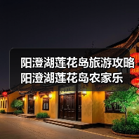 阳澄湖莲花岛旅游攻略 阳澄湖莲花岛农家乐