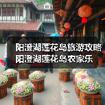 阳澄湖莲花岛旅游攻略 阳澄湖莲花岛农家乐