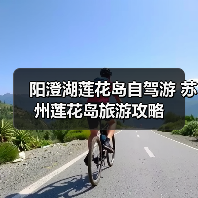 阳澄湖莲花岛自驾游 苏州莲花岛旅游攻略（图3）