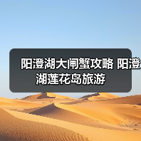 阳澄湖大闸蟹攻略 阳澄湖莲花岛旅游（图1）