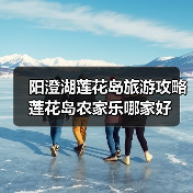 阳澄湖莲花岛旅游攻略 莲花岛农家乐哪家好（图2）