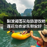阳澄湖莲花岛旅游攻略 莲花岛农家乐哪家好（图1）
