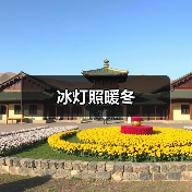 冰灯照暖冬（图3）