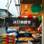 冰灯照暖冬（图4）