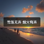 雪落无声 烟火有声（图1）