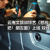 云南文旅微综艺《怒放吧!朋友圈》上线 双线叙事探秘怒江(图1) 云南文旅微综艺《怒放吧!朋友圈》上线 双线叙事探秘怒江(图1)