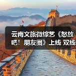 云南文旅微综艺《怒放吧!朋友圈》上线 双线叙事探秘怒江(图2) 云南文旅微综艺《怒放吧!朋友圈》上线 双线叙事探秘怒江(图2)
