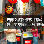 云南文旅微综艺《怒放吧!朋友圈》上线 双线叙事探秘怒江(图3) 云南文旅微综艺《怒放吧!朋友圈》上线 双线叙事探秘怒江(图3)