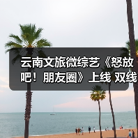 云南文旅微综艺《怒放吧!朋友圈》上线 双线叙事探秘怒江(图4) 云南文旅微综艺《怒放吧!朋友圈》上线 双线叙事探秘怒江(图4)