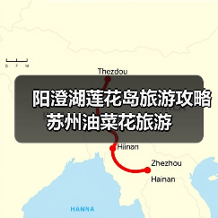 阳澄湖莲花岛旅游攻略 苏州油菜花旅游