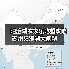阳澄湖农家乐吃蟹攻略 苏州阳澄湖大闸蟹(图3) 阳澄湖农家乐吃蟹攻略 苏州阳澄湖大闸蟹(图3)