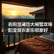 去阳澄湖吃大闸蟹攻略 阳澄湖农家乐哪家好（图2）