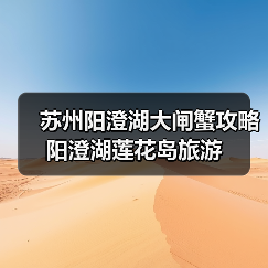苏州阳澄湖大闸蟹攻略 阳澄湖莲花岛旅游(图1) 苏州阳澄湖大闸蟹攻略 阳澄湖莲花岛旅游(图1)