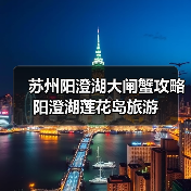 苏州阳澄湖大闸蟹攻略 阳澄湖莲花岛旅游(图3) 苏州阳澄湖大闸蟹攻略 阳澄湖莲花岛旅游(图3)
