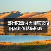 苏州阳澄湖大闸蟹攻略 阳澄湖莲花岛旅游(图2) 苏州阳澄湖大闸蟹攻略 阳澄湖莲花岛旅游(图2)
