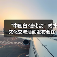 “中国白·德化瓷”对外文化交流活动发布会在北京举办（图4）