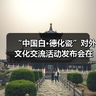 “中国白·德化瓷”对外文化交流活动发布会在北京举办（图2）