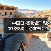 “中国白·德化瓷”对外文化交流活动发布会在北京举办（图1）