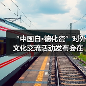 “中国白·德化瓷”对外文化交流活动发布会在北京举办（图3）