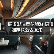 阳澄湖油菜花旅游 阳澄湖莲花岛农家乐