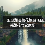 阳澄湖油菜花旅游 阳澄湖莲花岛农家乐