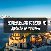 阳澄湖油菜花旅游 阳澄湖莲花岛农家乐