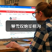 景雪双绝毕棚沟（图2）