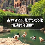 吉林省220场群众文化活动跨年迎新（图2）