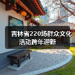 吉林省220场群众文化活动跨年迎新（图4）