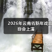 2026年云南省新年戏曲晚会上演（图3）
