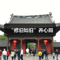 “修旧如旧”养心殿(图4) “修旧如旧”养心殿(图4)